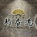 中国料理 新香港 - 