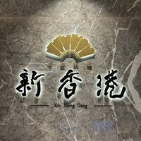 中国料理 新香港 - 