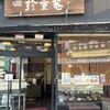 珍重庵 丹鶴店