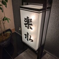 割烹 楽水 - 
