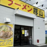 豚山 環2下永谷店 - 