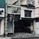 奈つやの中華そば - 