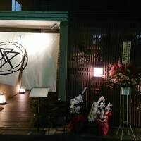 肉亭ふたご iki 本郷三丁目店 - 