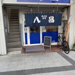 八昌 - 