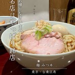 麺 みつヰ - 