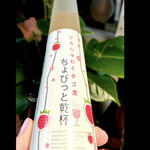 花の舞酒造 - ぷちしゅわイチゴ酒　ちょびっと乾杯　byまみこまみこ