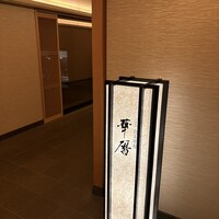 日本料理 鳥羽別邸 華暦 - 