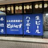 大衆居酒屋とりいちず 天王洲アイル店