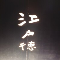 江戸徳 - 