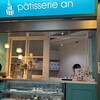 パティスリー アン