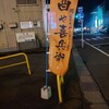 酉や 喜兵衛 山王秋田本店