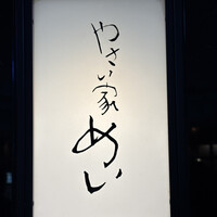 やさい家めい 表参道ヒルズ店 - 