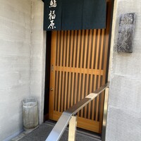 鮨 福原 - 