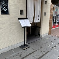 古今 本店 - 