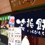 尾道さくら茶屋 - 入口