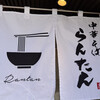 中華そば らんたん