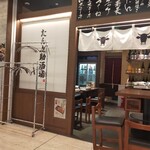 牛たん酒場 たん之助 - 