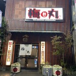 梅丸 - 