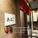 名駅 鉄板焼き 森本Ｘ Premium - 