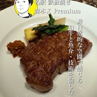 名駅 鉄板焼き 森本Ｘ Premium - 