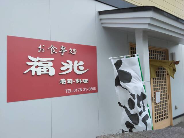 福兆 - 白銀（寿司）の写真