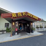 Duck House Restaurant 鹿鼎記 - 