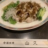 中国料理 山久