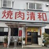 焼肉清和 - 