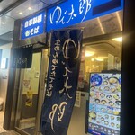 ゆで太郎 渋谷宮益坂店 - 