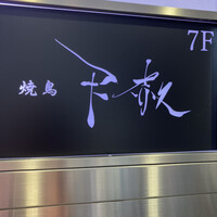 焼鳥 天赦 - 
