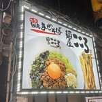 麺屋こころ - 