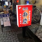 酒蔵 弁慶 - 