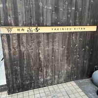 焼肉㐂舌 南船場 - 焼肉   KIHACHI  看板