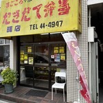 たきたて弁当 - かまえ