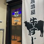 居酒屋 牛すじ屋 - 2025年4月中にはランチ開始の予定だそう