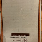 まるがめ味処 澤和 - 