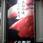 無添くら寿司 - お店の外観(2014.07.28)