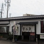 官兵衛うどん - 長者原にある黒い手打ちうどんが食べれるお店です。 