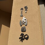 焼肉と炊きたて米 肉日和 - 