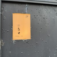 鮨 麻生 平尾山荘 - 