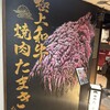 焼肉たまき 京橋店