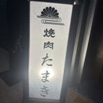 焼肉たまき - 