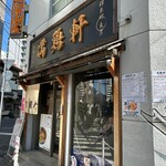 中華そば 満鶏軒 - 