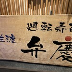 廻転寿司弁慶 新潟ピア万代店 - 