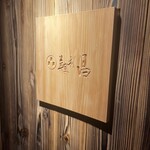 美登利 昌 成城店 - 