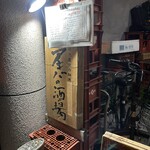 アキバの酒場 - 