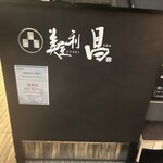 美登利 昌 成城店 - 