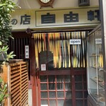 洋食の店 自由軒 - 