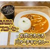 Cafe&Dine - 料理写真:「お肉ごろごろバターチキンカレー」858円税込み♫、「SAZA アイスコーヒー」220円税込み♫