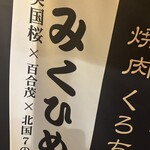 焼肉くろちゃん - 